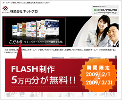 FLASH制作無料キャンペーン FLASH制作5万円分が無料!!