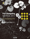 Web制作会社年鑑 2011に掲載されました
