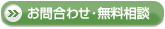 お問合わせ・無料相談はこちら