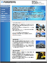 株式会社フクミ 様